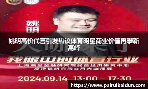 姚明高价代言引发热议体育明星商业价值再攀新高峰