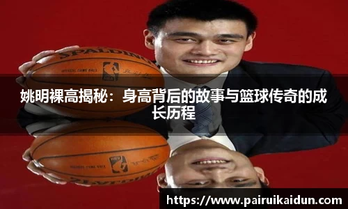 姚明裸高揭秘：身高背后的故事与篮球传奇的成长历程