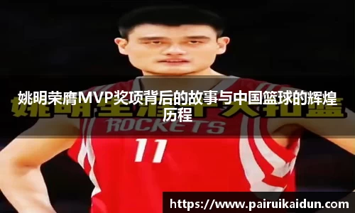姚明荣膺MVP奖项背后的故事与中国篮球的辉煌历程
