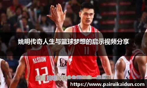 姚明传奇人生与篮球梦想的启示视频分享