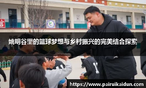 姚明谷里的篮球梦想与乡村振兴的完美结合探索