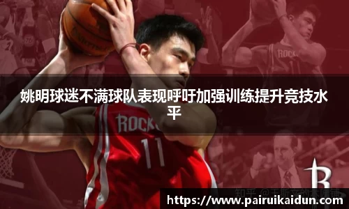 姚明球迷不满球队表现呼吁加强训练提升竞技水平