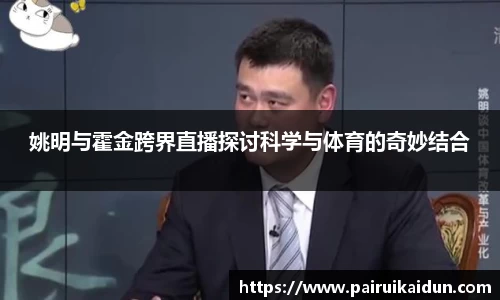 姚明与霍金跨界直播探讨科学与体育的奇妙结合