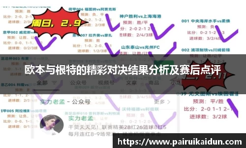 欧本与根特的精彩对决结果分析及赛后点评