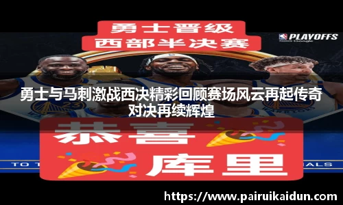 勇士与马刺激战西决精彩回顾赛场风云再起传奇对决再续辉煌