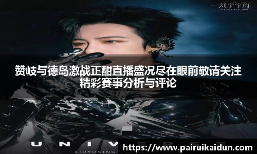赞岐与德岛激战正酣直播盛况尽在眼前敬请关注精彩赛事分析与评论
