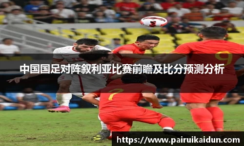 中国国足对阵叙利亚比赛前瞻及比分预测分析