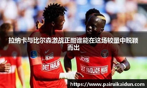 拉纳卡与比尔森激战正酣谁能在这场较量中脱颖而出