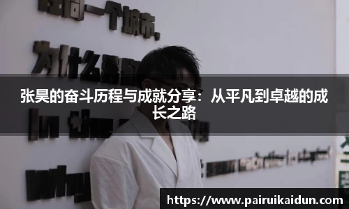 张昊的奋斗历程与成就分享：从平凡到卓越的成长之路