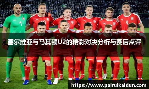 塞尔维亚与马其顿U2的精彩对决分析与赛后点评