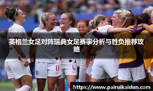 米兰英格兰女足对阵瑞典女足赛事分析与胜负推荐攻略
