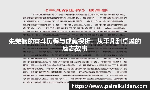 米兰朱荣振的奋斗历程与成就探析：从平凡到卓越的励志故事