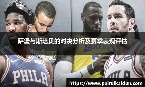 米兰萨堡与斯塔贝的对决分析及赛季表现评估